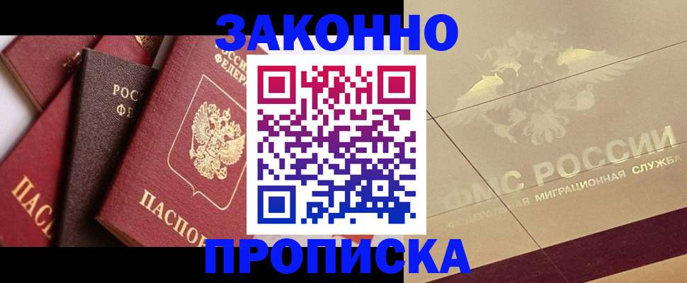 прописка в квартире в Светлограде